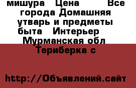 мишура › Цена ­ 72 - Все города Домашняя утварь и предметы быта » Интерьер   . Мурманская обл.,Териберка с.